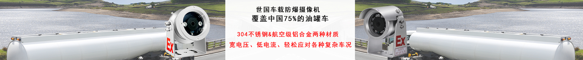 车载系统防爆摄像机